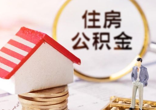 白城公积金可以随意取现吗（公积金可以自愿提取了）