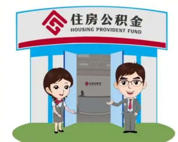 白城公积金代取中介可信吗（代领公积金得中介违法吗）